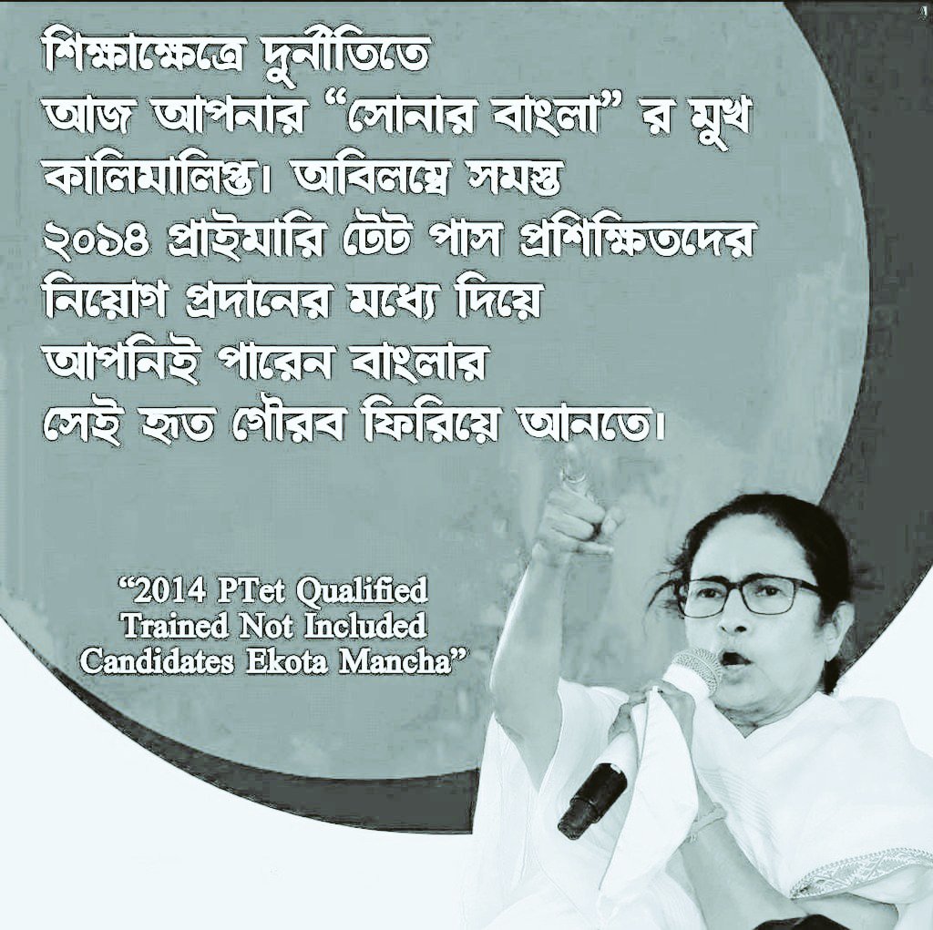 Corruption in recruitment process ends up the future of the unemployed youth like us.But we the Not Included Candidates of PTET-2014 eagerly waiting for our appointment as you promised before.
<a href="/MamataOfficial/">Mamata Banerjee</a> <a href="/AITCofficial/">All India Trinamool Congress</a>
<a href="/AITC_Parliament/">AITC in Parliament</a>
#KEEP_YOUR_PROMISE