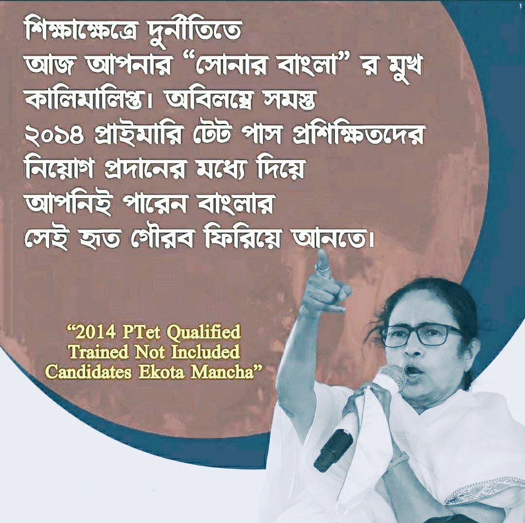 Corruption in recruitment process ends up the future of the unemployed youth like us.But we the Not Included Candidates of PTET-2014 eagerly waiting for our appointment as you promised before.
<a href="/MamataOfficial/">Mamata Banerjee</a> <a href="/AITCofficial/">All India Trinamool Congress</a>
<a href="/AITC_Parliament/">AITC in Parliament</a>
#KEEP_YOUR_PROMISE
