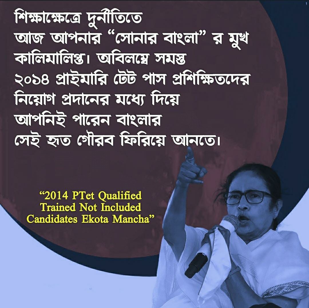 Corruption in recruitment process ends up the future of the unemployed youth like us.But we the Not Included Candidates of PTET-2014 eagerly waiting for our appointment as you promised before....
<a href="/MamataOfficial/">Mamata Banerjee</a> <a href="/AITCofficial/">All India Trinamool Congress</a>
<a href="/AITC_Parliament/">AITC in Parliament</a>
#KEEP_YOUR_PROMISE