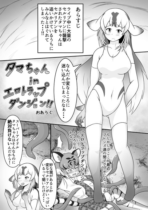 タマちゃんinエロトラップダンジョン プロローグ
これに続きます→ https://t.co/pHNqo8ADIi 