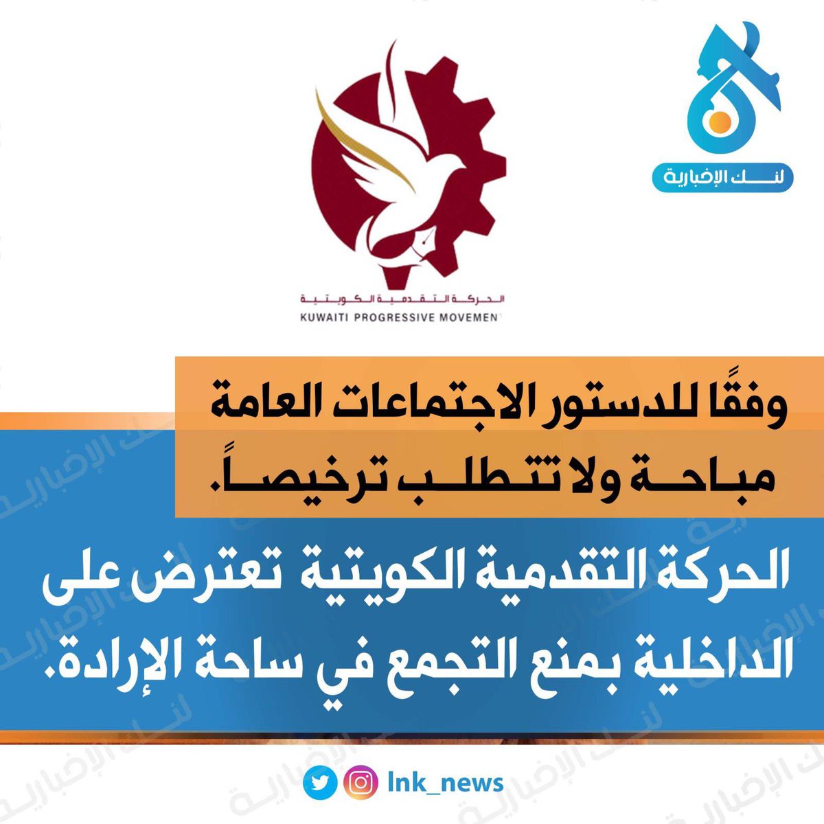 🔘وفقًا للدستور الاجتماعات العامة مباحة ولا تتطلب ترخيصاً.
—————————
🔘الحركة التقدمية الكويتية  تعترض على الداخلية بمنع التجمع في ساحة الإرادة.
