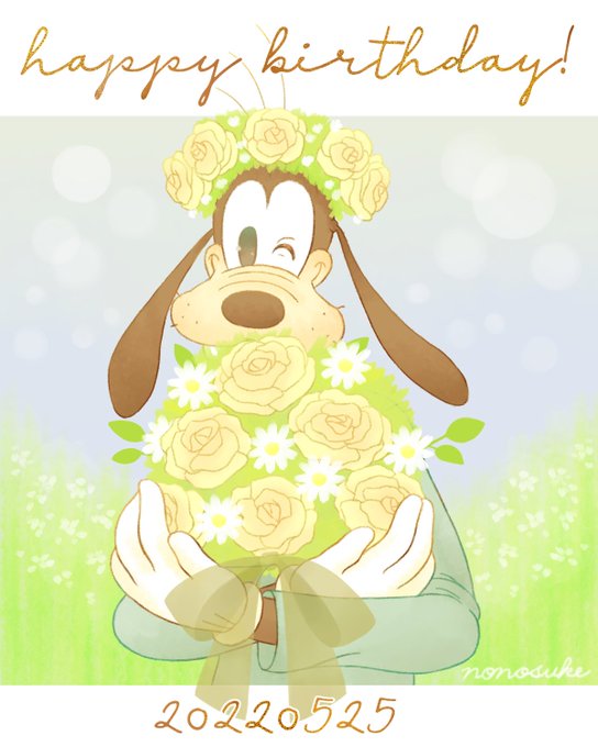 グーフィーお誕生日おめでとうのtwitterイラスト検索結果