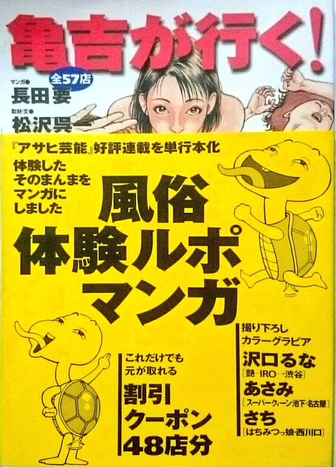 ゼロ年代(2001年/ポット出版)の風俗ルポコミック。帯を巻いてこそ完成される様式美がにくい。
内容も濃く、読み応え十分の一冊である。 