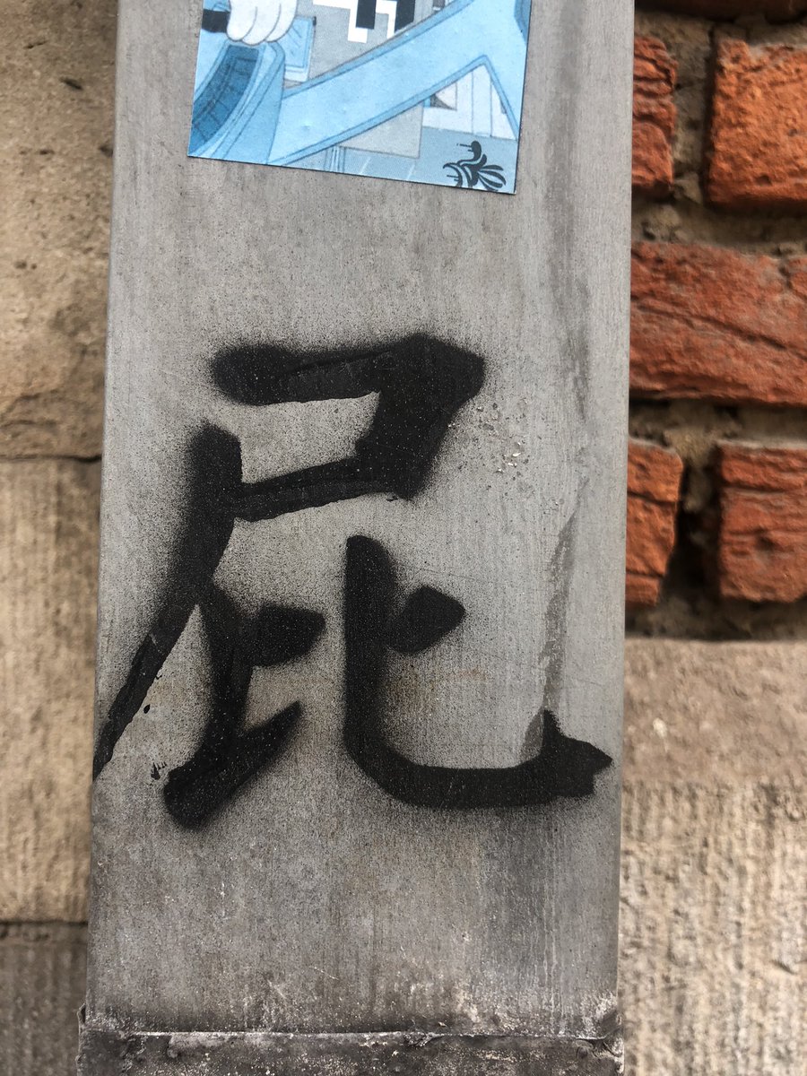 sachthevoyager's tweet photo. #なぜこれ？
ブリュッセルで時々見る謎漢字 https://t.co/KU7Gat4qAd