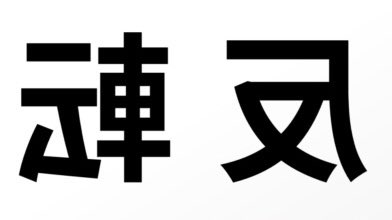 沖一文字 オッキー 何回も書くけど 文字が反転してる鏡画像がホンマ苦手 着てる服に書かれてる文字 とか持ってる何かに書かれてる文字が反転してるん見たらメッチャ違和感あって気持ち悪いねん 反転してる文字が写ってる自撮りの鏡画像を 沖一文字 オッキー 何回も書くけど 文字が反転してる鏡画像がホンマ苦手 着てる服に書かれてる文字 とか持ってる何かに書かれてる文字が反転してるん見たらメッチャ違和感あって気持ち悪いねん 反転してる文字が写ってる自撮りの鏡画像を