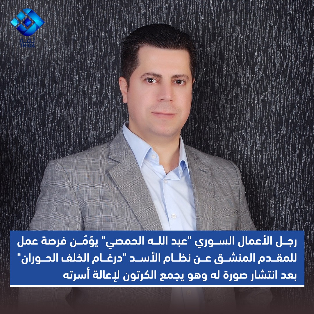 thiqanewsagency's tweet photo. 📌رجل الأعمال السوري "عبد الله الحمصي" يؤمّن فرصة عمل للمقدم المنشق عن نظام الأسد "درغام الخلف الحوران" بعد انتشار صورة له وهو يجمع الكرتون لإعالة أسرته.
#وكالة_ثقة https://t.co/I485BZZTfw