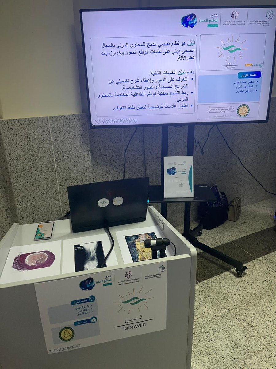 Codepoiesis's tweet photo. الحمدلله بعد ترشحنا لمرحلة صقل المشاريع, حاز الفريق اليوم على المركز الأول في تحدي الواقع المعزز للجامعة السعودية الإلكترونية!🥇🏆

تَبيَّن هو تطبيق مبني على تقنيات الواقع المعزز يهدف لرفع المهارات التشخيصية لمتعلمي المجال الطبي عبر التعرف على  المحتوى المرئي📱🔬 https://t.co/Gs4o9zQ7a2