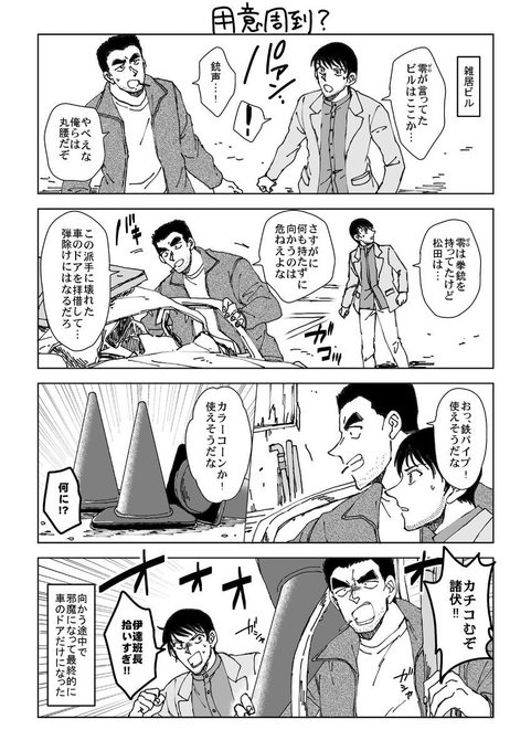 伊達班長と景光の話【映画ネタ】
使える物は何でも使え! 