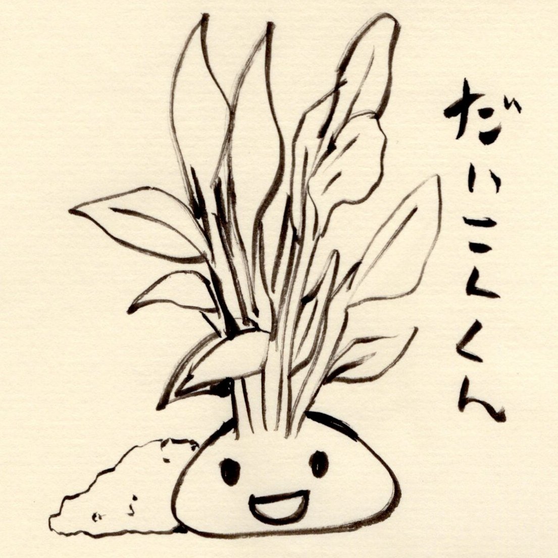 だいこんくんに捧ぐー。
スキャンしたデータ。 
