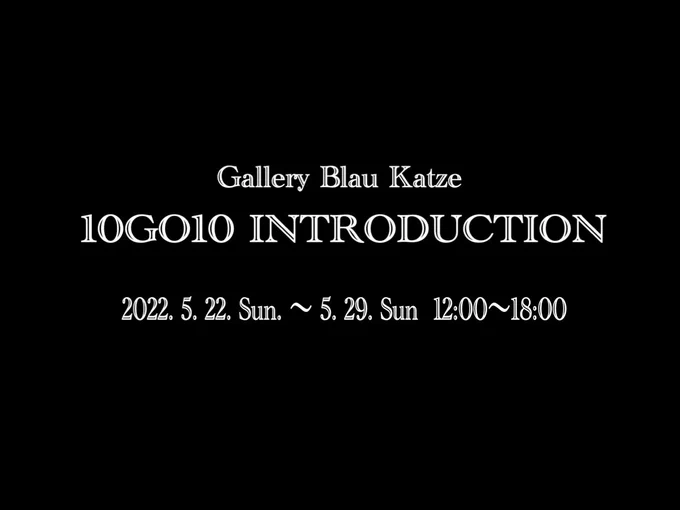 🎨直近の展示予定🎨

10GO10 INTRODUCTION
GalleryBlauKatze(@G_Blau_Katze) 5/22～29

ジャパンあるてぃすと展2022
茶吉庵ギャラリー(@chakichian_g) 5/28～6/3

第2回個展 蛇の道
ギャラリーソラト(@SawsinSchwarze) 6/7～12

第20回 ZEN展(@zententobi)
東京都美術館6/15~ 6/21 