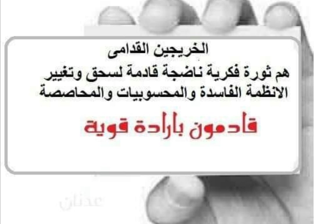 <a href="/nebras95804665/">نبراس الخزعلي</a> #انصفوا_خريج_قديم_بموازنه22
#خريج_قديم_ضحيه_فساد_19عام
نحن لن نسكت عن حقنا و #سنجعلها_ثوره
و مطالبنا يجب أن تتحقق
#الخريجون_يدعمون_من_يدعمهم
📌 رابطة الخريجين القدامى في العراق 🇮🇶 برئاسة الأستاذ نبراس الخزعلي