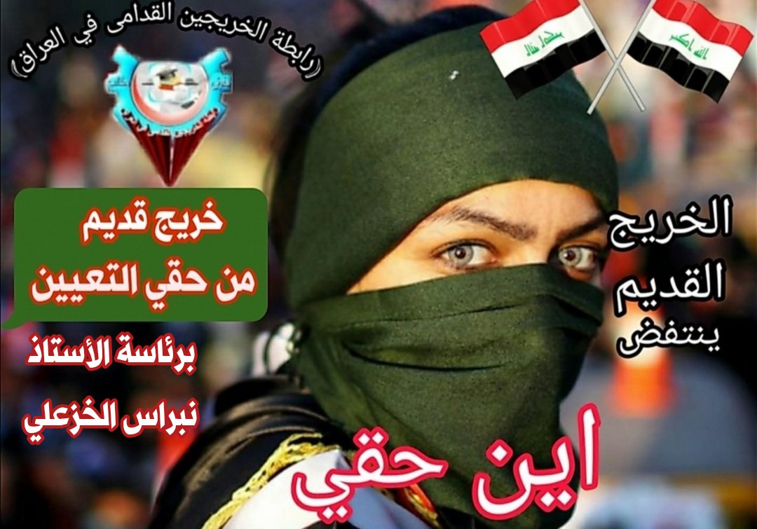 <a href="/MouathNawaf/">Muaath Nawaf 884102</a> <a href="/nebras95804665/">نبراس الخزعلي</a> #انصفوا_خريج_قديم_بموازنه22
#خريج_قديم_ضحيه_فساد_19عام
نحن لن نسكت عن حقنا و #سنجعلها_ثوره
و مطالبنا يجب أن تتحقق
#الخريجون_يدعمون_من_يدعمهم
📌 رابطة الخريجين القدامى في العراق 🇮🇶 برئاسة الأستاذ نبراس الخزعلي