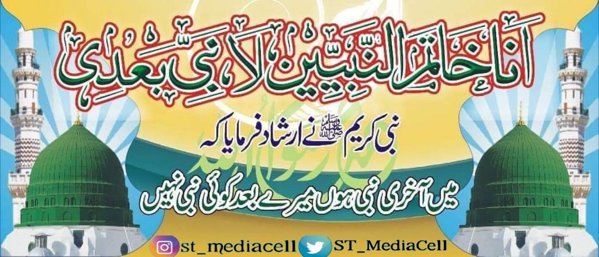 ST_MediaCell's tweet photo. پہنچی وہیں پہ خاک جہاں کا خمیر تھا۔
 (26 مئی 1908 یوم جہنم واصلیت شیطان قادیان مرزا ملعون)۔
قادیانیت کو کسی بھی پہلو سے دیکھا جائے تو یہ کفر کی بد ترین صورت اور حضور سے بغاوت ہے۔

”اَنَا خَاتَمُ النَّبِیِّیْنَ لَا نَبِیَّ بَعْدِیْ“

#قادری_پروموشن
#قائد_کی_تحریک_سنی_تحریک https://t.co/E2Wmj3xInR