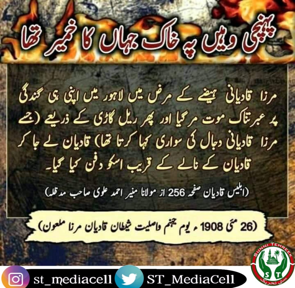 ST_MediaCell's tweet photo. پہنچی وہیں پہ خاک جہاں کا خمیر تھا۔
 (26 مئی 1908 یوم جہنم واصلیت شیطان قادیان مرزا ملعون)۔
قادیانیت کو کسی بھی پہلو سے دیکھا جائے تو یہ کفر کی بد ترین صورت اور حضور سے بغاوت ہے۔

”اَنَا خَاتَمُ النَّبِیِّیْنَ لَا نَبِیَّ بَعْدِیْ“

#قادری_پروموشن
#قائد_کی_تحریک_سنی_تحریک https://t.co/E2Wmj3xInR