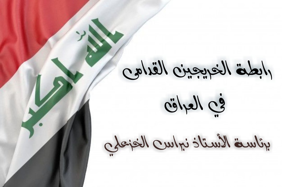 أيها العرب يارؤساء الدول الغنية والفقيرة
لو كنتم تحكمون بلد بمثل ثروات العراق
وبنفس ميزانيته الإنفجارية
هل ستتركون أبناء البلد 
من الخريجين الأكاديميين دون تعيين؟!
دون الإستفادة من كفائاتهم وهم أحق بذلك 
نحن منذ ٢٠٠٣ ولحد اليوم 
نعاني التهميش والإقصاء بسبب الفساد

#سنجعلها_ثوره