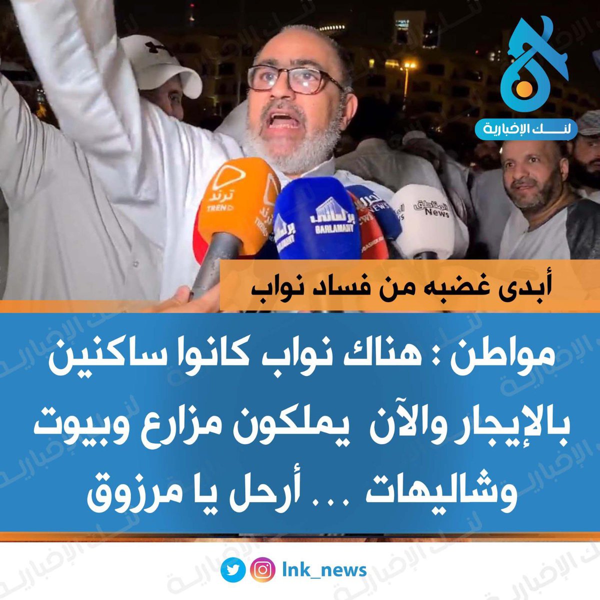 🔘أبدى غضبه من فساد نواب 
————————
🔘مواطن : هناك نواب كانوا ساكنين بالإيجار والآن  يملكون مزارع وبيوت وشاليهات … أرحل يا مرزوق