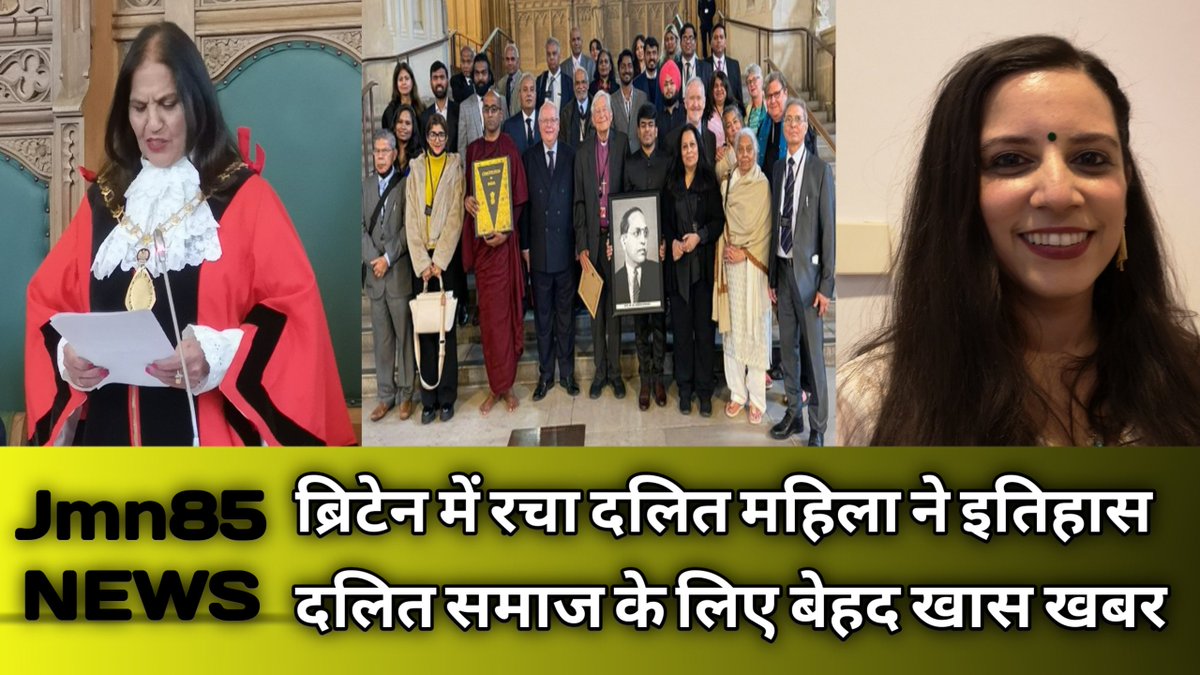 ब्रिटेन में रहने
 वाली श्रीमती
 #मोहिंदर कौर मिधा 
ने रचा इतिहास 
ब्रिटेन के शहर ईलिंग में 
पहली बार एक# दलित महिला 
#मेयर बनी वास्तव में यह
 एक ऐतिहासिक पल है और
 पूरे दलित के लिए