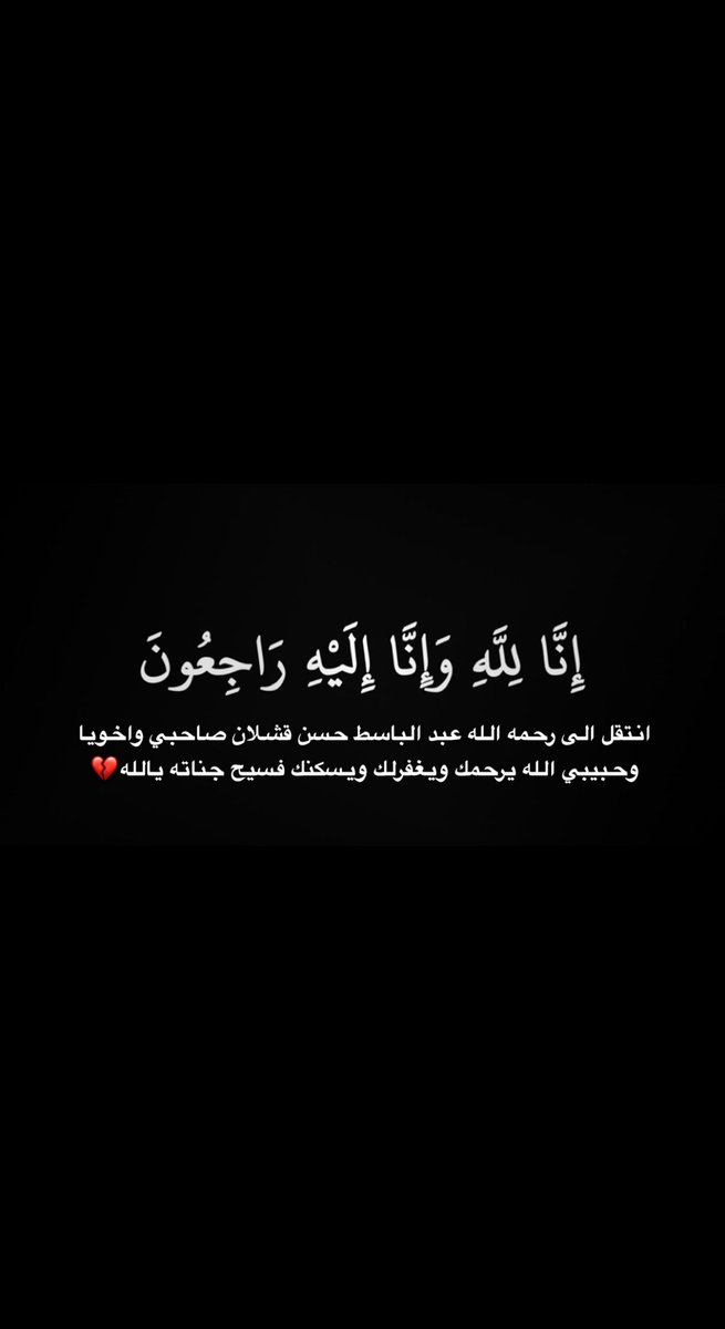SZ_alqahtani's tweet photo. اللهم ارحمه رحمةً تسع السماوات والارض اللهم اجعل قبره في نور دائم لا ينقطع واجعله في جنتك آمنًا مطمئنًا يارب العالمين اللهم ارحمه واغفرله وآنس وحشته ووسع قبره ،اللهمّ اجعل قبره روضةً من رياض الجنّة، ولا تجعله حفرةً من حفر النّار يالله #عبدالباسط_قشلان_في_ذمة_الله https://t.co/R7N54ZGgYj