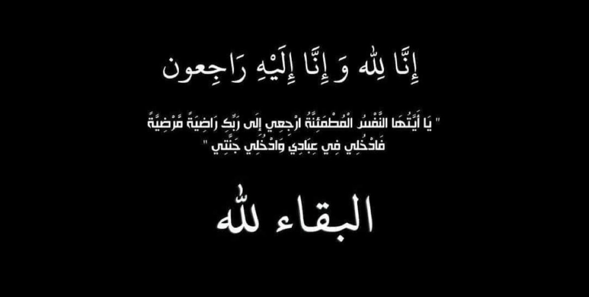 motazrajeh's tweet photo. بقلوب مؤمنة بقضاء الله وقدره انتقلت إلى رحمة الله تعالى، عمتي بعد معاناة مع المرض
اللهم ارحمها واغفرلها واسكنها الجنه واغسلها بالماء والثلج والبرد واكرم نزلها وثبتها عند السؤال واجعل ما اصابها كفاره لها 
لا تنسوها من الدعاء https://t.co/k3QBEGGGAk