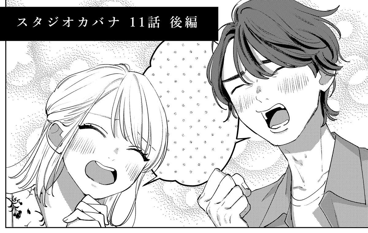 『スタジオカバナ』11話(後編)
更新されました。
▶️https://t.co/Wpl8mcAw06

📖単行本②巻発売中です!
▶️amazon
https://t.co/54ENpBJISv

⭐️次回更新…
 6/9(木)おまけ漫画
 6/16(木)12話(前編)

#スタジオカバナ #StudioCabana 