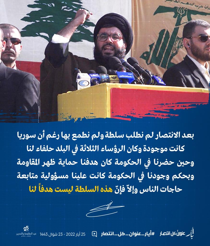 RHuteit's tweet photo. بعد الانتصار لم نطلب سلطة ولم نطمع بها ر��م أن سوريا كانت موجودة وكان الرؤساء الثلاثة في البلد حلفاء لنا 
وحين حضرنا في الحكومة كان هدفنا حماية ظهر المقاومة وبحكم وجودنا في الحكومة كانت علينا مسؤولية متابعة حاجات الناس وإلاّ فإنّ *هذه السلطة ليست هدفاً لنا*
#أيار_عنوان_كل_انتصار https://t.co/zZvfIFKGWS
