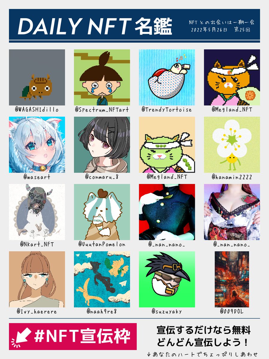 gm!😀
おはようございます。

今日も日刊NFT名鑑をお届けします。
第25回の皆様はこちら！
イイネ + RTしてもらえると泣いて喜びます。

リプ欄を解放しますのでNFTの宣伝にぜひご利用ください。

#NFT宣伝枠