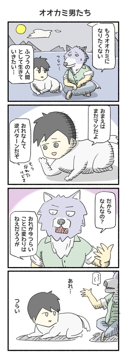 オオカミ男たち 
