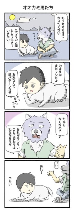 オオカミ男たち 