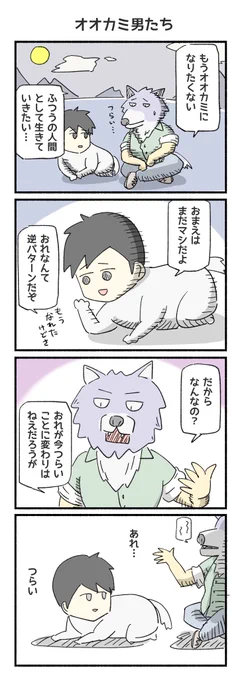 オオカミ男たち 