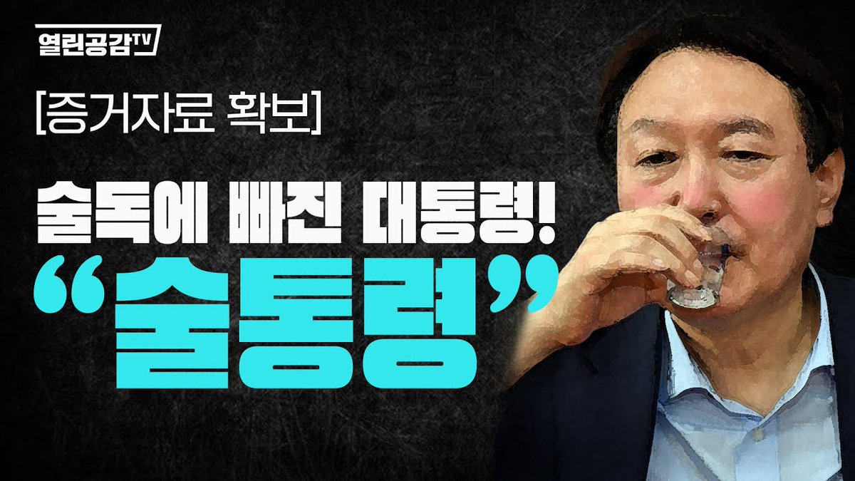 newsgongjang's tweet photo. 열린공감TV 단독... 술독에 빠진 대통령! "술통령" https://t.co/YpCLvACtGi