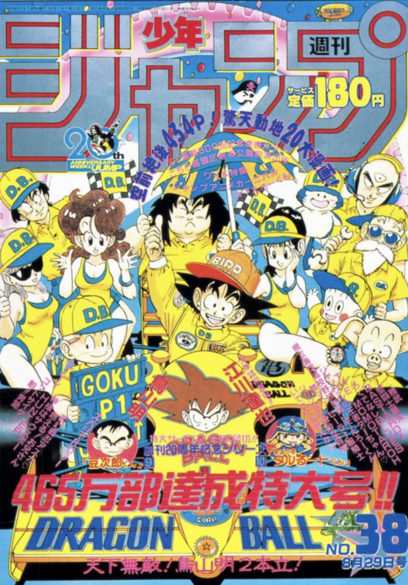 日々是 鳥山先生 ジャンプ No 38 周年465万部達成特大号 まだｆ １で本格的にごちょごちょやりだす前の貴重表紙 本編は超巨身ピッコロから神様をサルベージして名言 見えん この神の目にも がとびだしたあたり コンプライアンス打破の不良志向