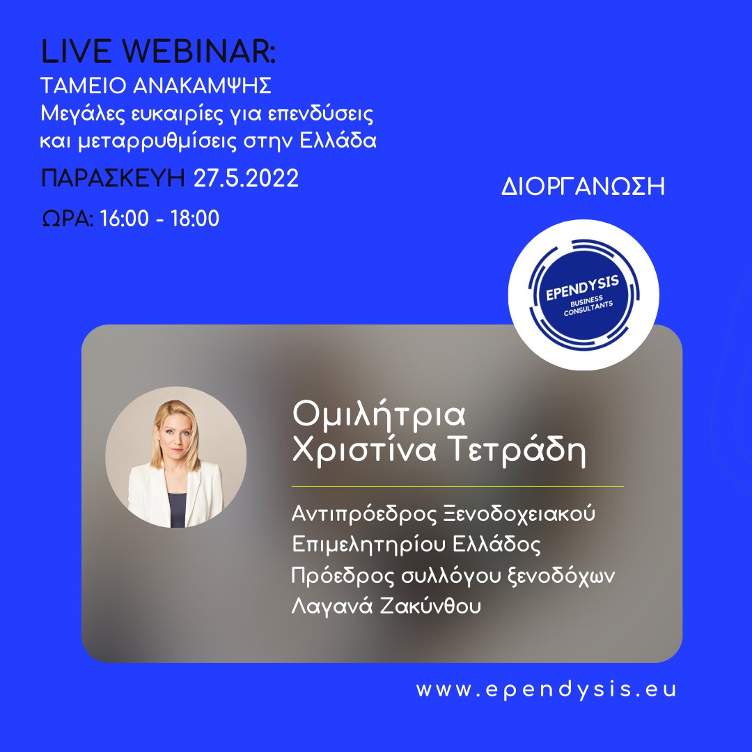 Ependysis's tweet photo. Ευχαριστούμε θερμά την κα Χριστίνα Τετράδη για τη συμμετοχή της ως ομιλήτρια την Παρασκευή 27.5.2022, στο Live Webinar που οργανώνουμε με θέμα: Ταμείο Ανάκαμψης, Μεγάλες ευκαιρίες για επενδύσεις και μεταρρυθμίσεις στην Ελλάδα.

Εγγραφές εδώ: https://t.co/Jx4sOy7LW8

#ependysis https://t.co/pOZojje6xJ