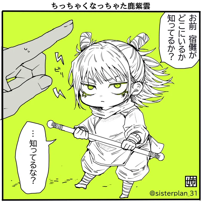 ちっちゃくなっちゃった鹿紫雲⚡ 