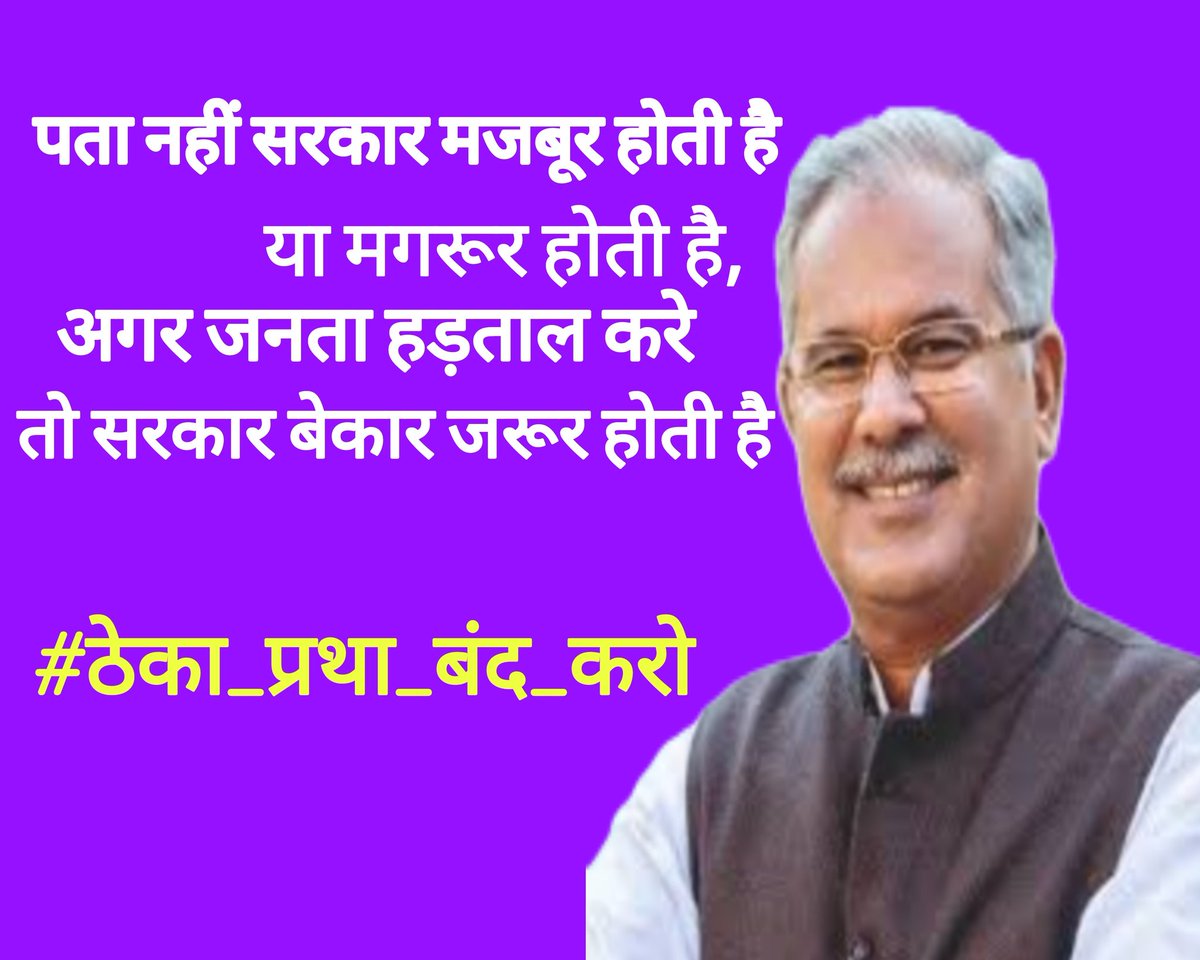 वादा किया था वादा निभाओ ठेका बंद करो #SaveHasdeoforest 
<a href="/bhupeshbaghel/">Bhupesh Baghel</a> <a href="/RahulGandhi/">Rahul Gandhi</a>
<a href="/CongressSevadal/">Congress Sevadal</a> <a href="/csebcg/">छ. ग. विधुत ठेका कर्मचारी कल्याण संघ -122202178244</a>
<a href="/cgmgnregaunion/">छत्तीसगढ़ मनरेगा कर्मचारी महासंघ</a> <a href="/TS_SinghDeo/">T S Singhdeo</a> <a href="/KomalHupendi1/">𝐊𝐨𝐦𝐚𝐥 𝐇𝐮𝐩𝐞𝐧𝐝𝐢</a> <a href="/AAPChhattisgarh/">AAP Chhattisgarh</a>
<a href="/ZeeMPCG/">Zee MP-Chhattisgarh</a> <a href="/IBC24News/">IBC24 News</a> <a href="/triptisoni6194/">Tripti Soni</a> <a href="/cgsakms/">Cgsakms</a>
<a href="/ckschhattisgarh/">छत्तीसगढ़िया क्रान्ति सेना, छत्तीसगढ़</a> <a href="/CgIntuc/">CG INTUC</a>
#विद्युत_विभाग_से_ठेका_प्रथा_बंद_करो