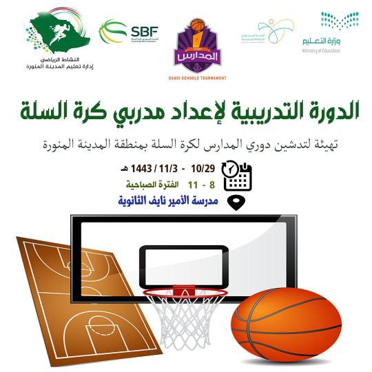 ABDULAZIZALERWI's tweet photo. ( التسجيل للمعلمين في الدورة التدريبية لإعداد مدربي كرة السلة ) تمهيداً لإنطلاق دوري المدارس في كرة السلة  🏀 https://t.co/Nl3bs5rpt4 https://t.co/c0nM6gIaUD