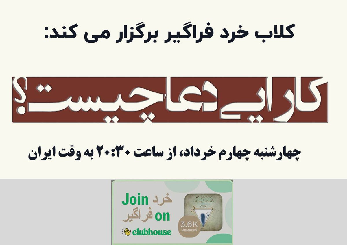 Mah76404602's tweet photo. 📌کلاب خرد فراگیر برگزار می‌کند:

 “کارایی دعا چیست؟”

📎چهارشنبه چهارم خرداد، از ساعت ۲۰:۳۰ به وقت ایران

https://t.co/yXHukdhTCF https://t.co/QeROkdQvHP