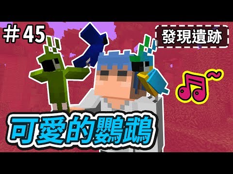 Tidyhosts Minecraft 歐拉生存45 叢林的鸚鵡1 12 Jungle Jungletemple Minecraft Ola Parrot 原味生存 叢林 叢林遺跡 實況 歐拉 生存 直播 遊戲 鸚鵡 鹦鹉 麥塊https T Co Lamoxey2vm T Co Hfn8lner0v