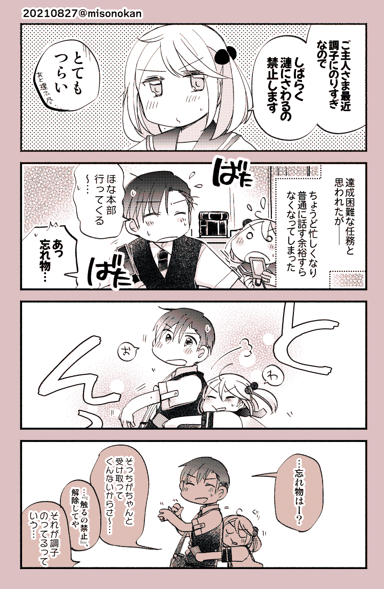 「嫁艦がおさわりを禁止してきた件」(再掲) 