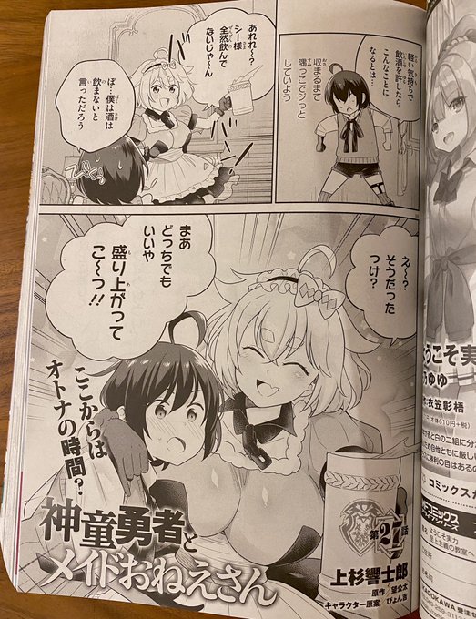 月刊コミックアライブ7月号にて『神童勇者とメイドおねえさん』27話掲載されております!お酒を飲んだみんなはどうなってしまうのか…!是非誌面でご覧くださいませ!上杉先生()!アルシェラの照れ顔が可愛いです…!ありがとうございます皆さまどうぞよろしくお願いします! 