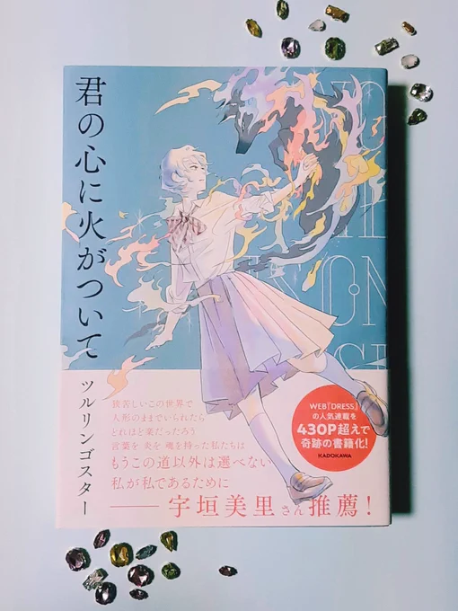 本日ご発売!「君の心に火がついて」ツルリンゴスターさん作白川さん単行本編集部(KADOKAWAさん)よりご恵贈御礼読みごたえバッッチリの400P超えオムニバス漫画、待望の書籍化おめでとうございます感想は2枚目画像にて  