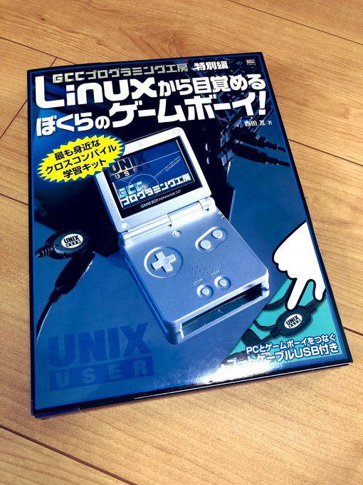 Linuxから目覚めるぼくらのゲームボーイ! : GCCプログラミング