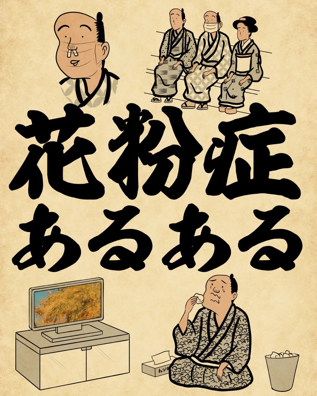 山田全自動 花粉症あるあるでござる つづきはこちらから読んでねでござる T Co R4ofl4tr9u T Co Mhmydtciv5 Twitter