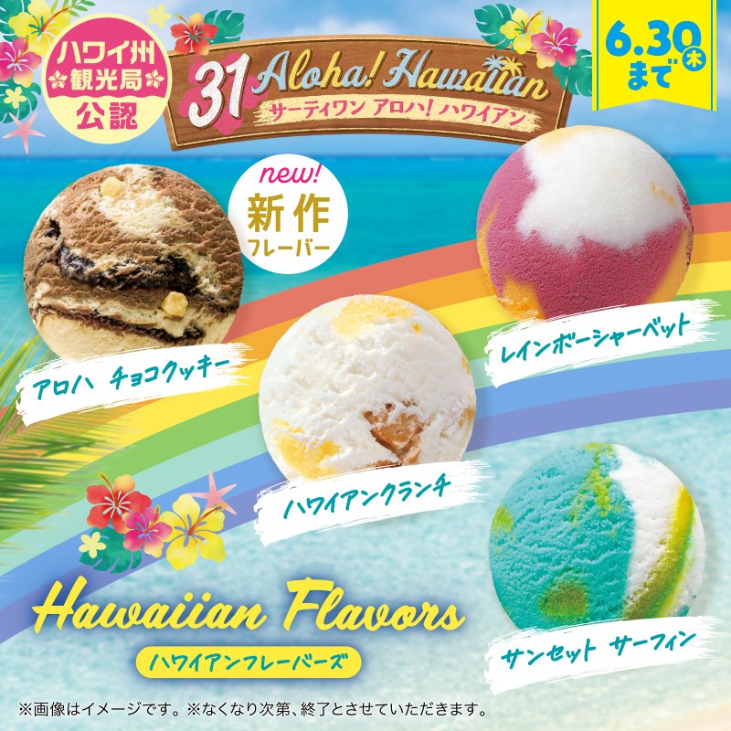 ハワイ州観光局公認?／ 6月はサーティワンで ハワイ気分を楽しもう 