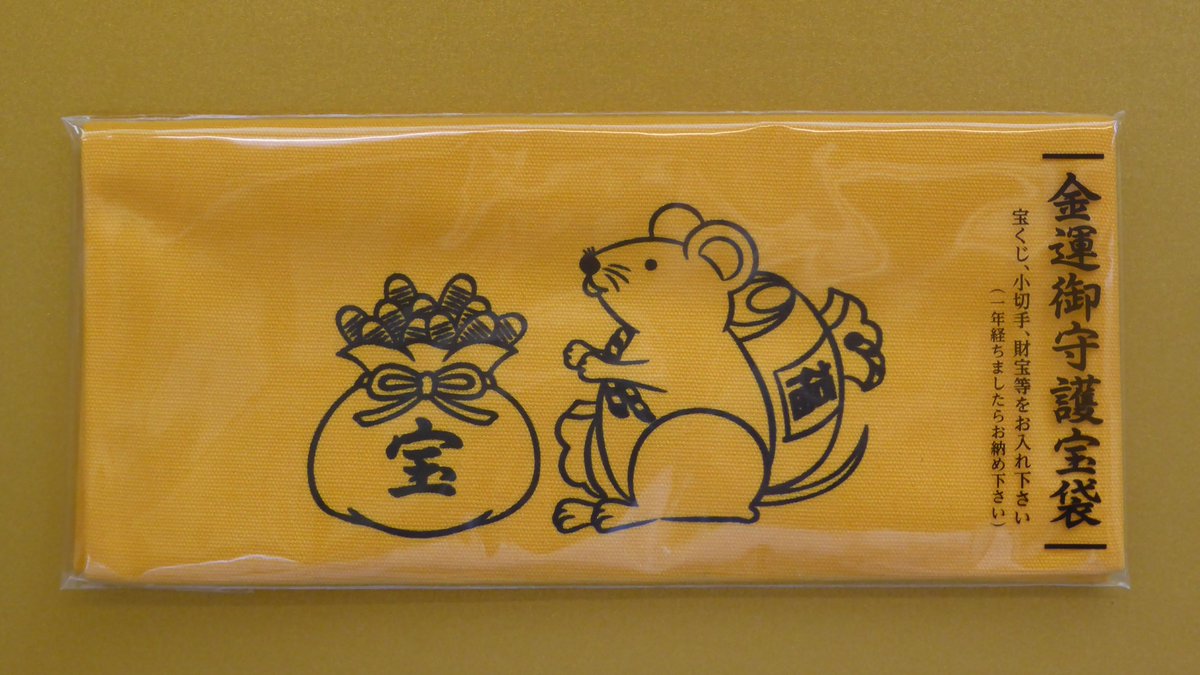 宝袋(たからぶくろ) 宝くじ・小切手・財宝等を入れていただく袋です