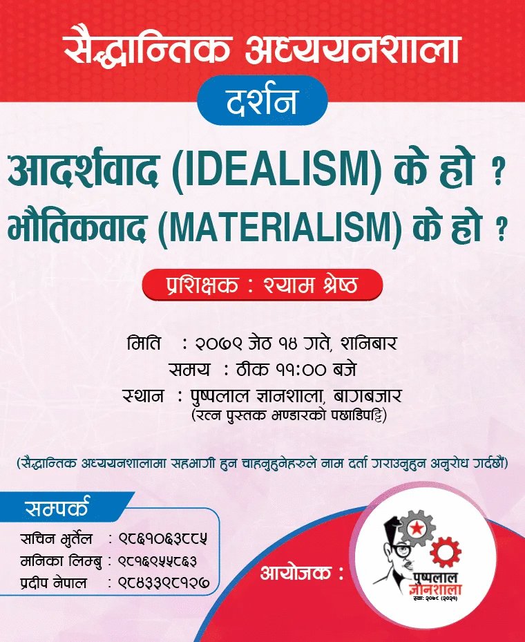 पुष्पलाल ज्ञानशालाको आयोजनामा प्रत्येक महिनाको दोस्रो र अन्तिम शनिबार सैद्धान्तिक कार्यशाला सञ्चालन भइरहेको छ । इच्छुक साथीहरूलाई उल्लिखित सम्पर्क नम्बरमा सम्पर्क गरी नाम दर्ता गराई सहभागी हुनुहुन हार्दिक अनुरोध गर्दछौँ ।