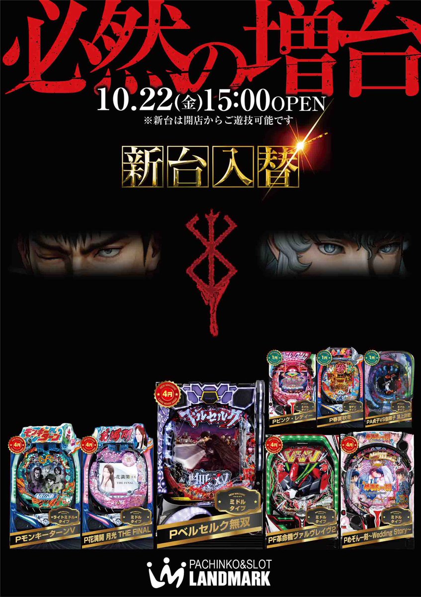 oyajiuchi1's tweet photo. デザイン実績公開🙆‍♂️
P店ポスター❗️新台入替🎰
ベルセルク増台がメインかと思って作ったら、15時オープンがメインでした😩💦黒→黄色 #ポスター #サムネ #デザイン #illustrator #potoshop https://t.co/V2NNOb6t0L