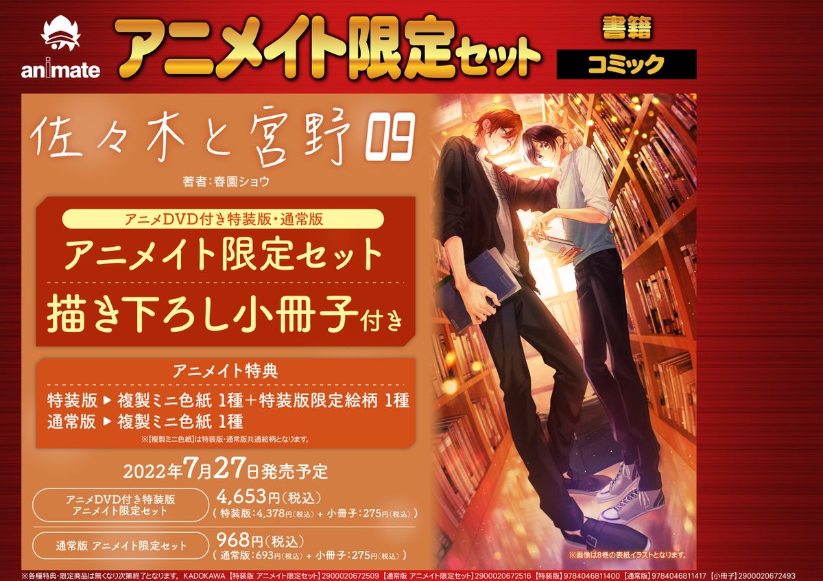 書籍予約情報】 『佐々木と宮野⑨ アニメDVD付き特装版』予約受付中 