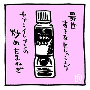 ドレッシング。

https://t.co/qfgAOH9b2C
https://t.co/xps1Ymj6lm 
https://t.co/6Jpgi4wAEf
https://t.co/Od4enJOZax
アタクシ作の #Kindleインディーズマンガ 
↑現在4冊、無料DL可。

#ヒビノコトトカ 
#セブンイレブン #ドレッシング #炒めたまねぎ 