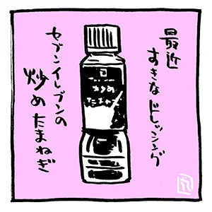 ドレッシング。

https://t.co/qfgAOH9b2C
https://t.co/xps1Ymj6lm 
https://t.co/6Jpgi4wAEf
https://t.co/Od4enJOZax
アタクシ作の #Kindleインディーズマンガ 
↑現在4冊、無料DL可。

#ヒビノコトトカ 
#セブンイレブン #ドレッシング #炒めたまねぎ 