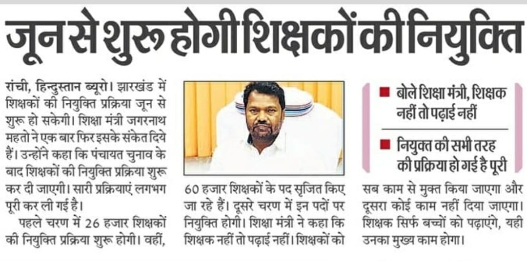 पंचायत चुनाव के बाद हज़ारों शिक्षकों की होगी नियुक्ति प्रक्रिया शुरू।
<a href="/HemantSorenJMM/">Hemant Soren</a> 
@Jagarnathji_mla 
<a href="/JharkhandCMO/">Office of Chief Minister, Jharkhand</a>